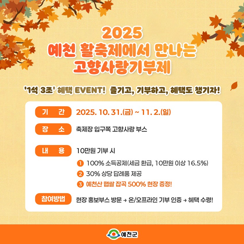 1.2025 예천활축제에서 만나는 고향사랑기부제 ‘1석 3조’ EVENT!